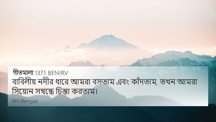 গীতমালা 137:1 BENIRV Bible Verse Image