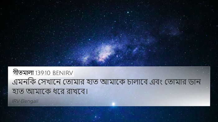 গীতমালা 139:10 BENIRV Bible Verse Image