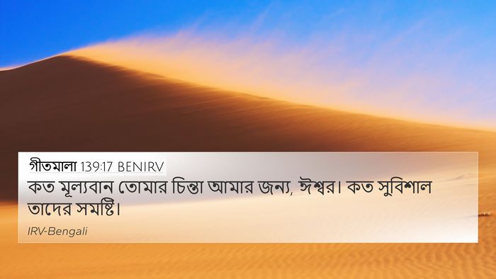 গীতমালা 139:17 BENIRV Bible Verse Image