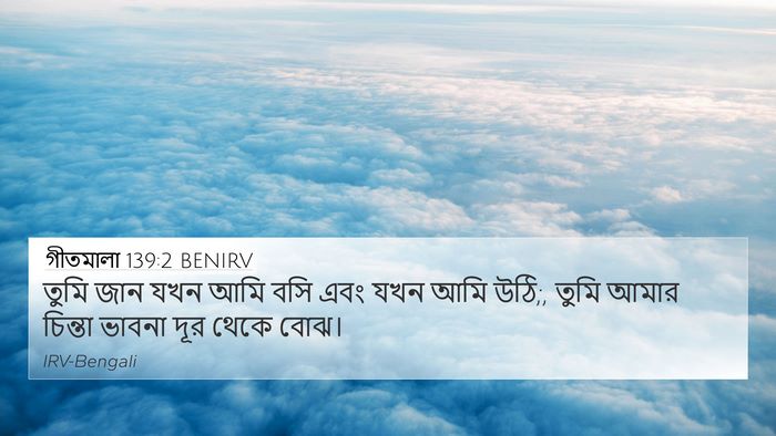 গীতমালা 139:2 BENIRV Bible Verse Image