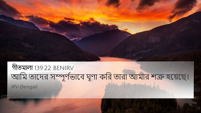 গীতমালা 139:22 BENIRV 4K Wallpaper - আমি তাদের - 4K Wallpaper Bible Verse