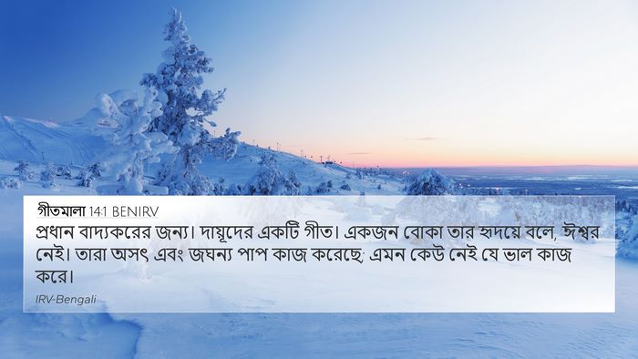গীতমালা 14:1 BENIRV Bible Verse Image