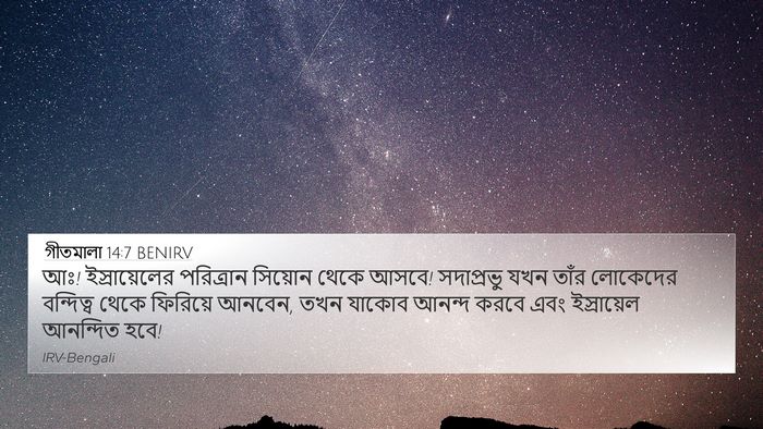 গীতমালা 14:7 BENIRV Bible Verse Image