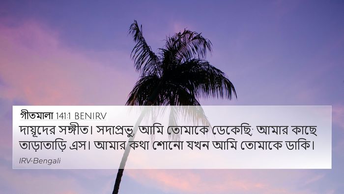 গীতমালা 141:1 BENIRV Bible Verse Image