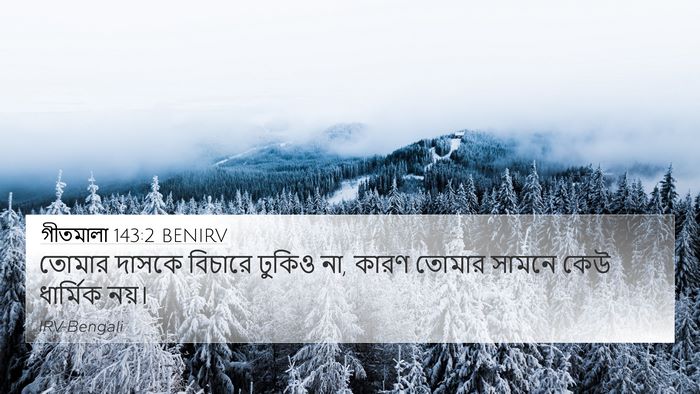 গীতমালা 143:2 BENIRV Bible Verse Image
