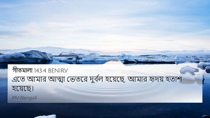 গীতমালা 143:4 BENIRV Bible Verse Image