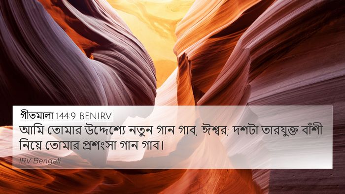 গীতমালা 144:9 BENIRV Bible Verse Image