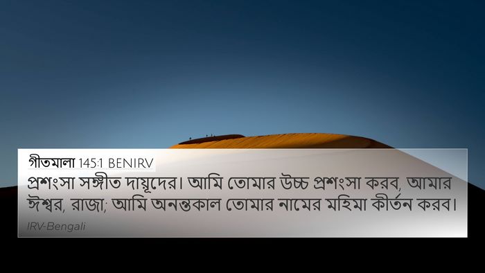 গীতমালা 145:1 BENIRV Bible Verse Image