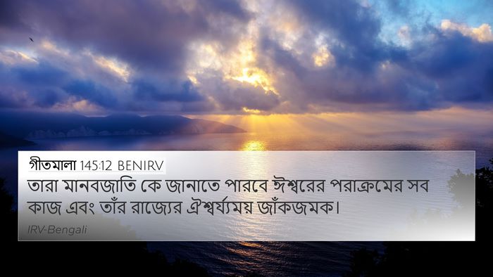 গীতমালা 145:12 BENIRV Bible Verse Image