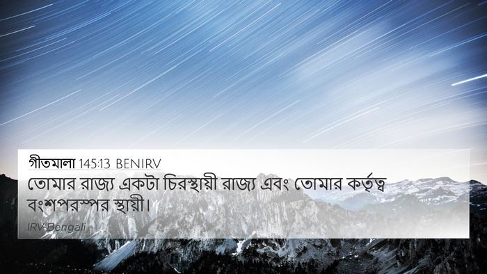 গীতমালা 145:13 BENIRV Bible Verse Image