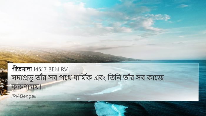 গীতমালা 145:17 BENIRV Bible Verse Image