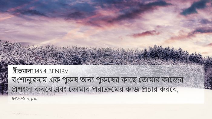 গীতমালা 145:4 BENIRV Bible Verse Image