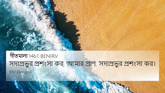 গীতমালা 146:1 BENIRV Bible Verse Image