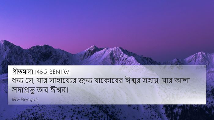 গীতমালা 146:5 BENIRV Bible Verse Image