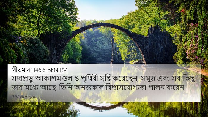 গীতমালা 146:6 BENIRV Bible Verse Image
