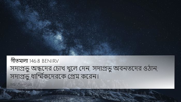 গীতমালা 146:8 BENIRV Bible Verse Image