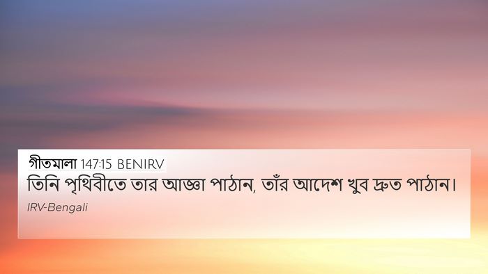 গীতমালা 147:15 BENIRV Bible Verse Image