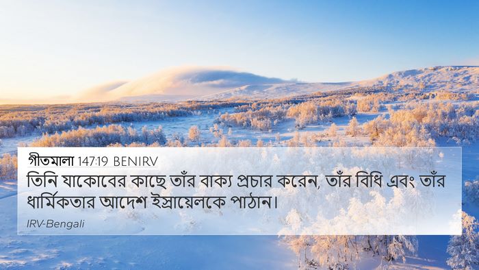 গীতমালা 147:19 BENIRV Bible Verse Image