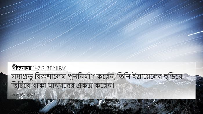 গীতমালা 147:2 BENIRV Bible Verse Image