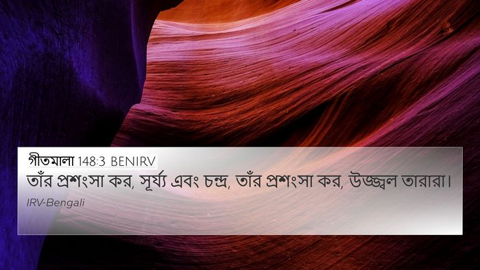 গীতমালা 148:3 BENIRV Bible Verse Image