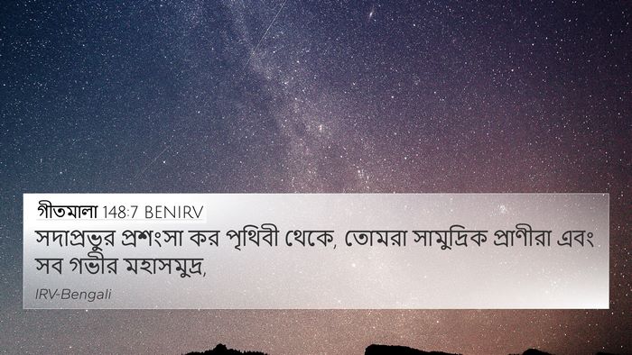গীতমালা 148:7 BENIRV Bible Verse Image