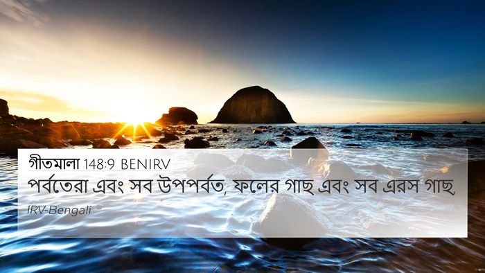 গীতমালা 148:9 BENIRV Bible Verse Image