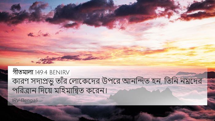 গীতমালা 149:4 BENIRV Bible Verse Image