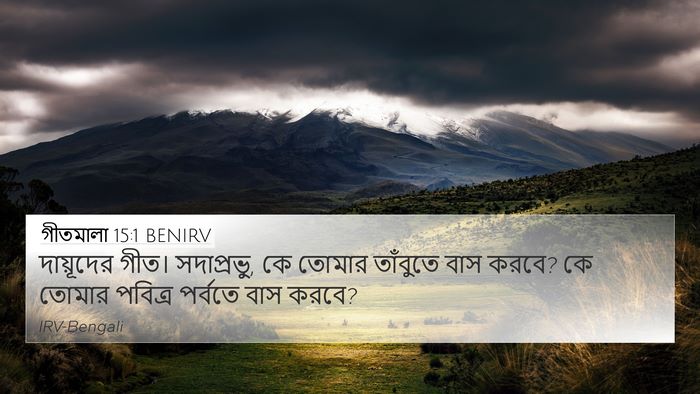 গীতমালা 15:1 BENIRV Bible Verse Image