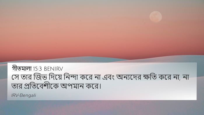 গীতমালা 15:3 BENIRV Bible Verse Image