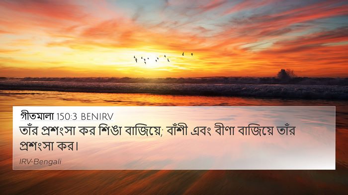 গীতমালা 150:3 BENIRV Bible Verse Image