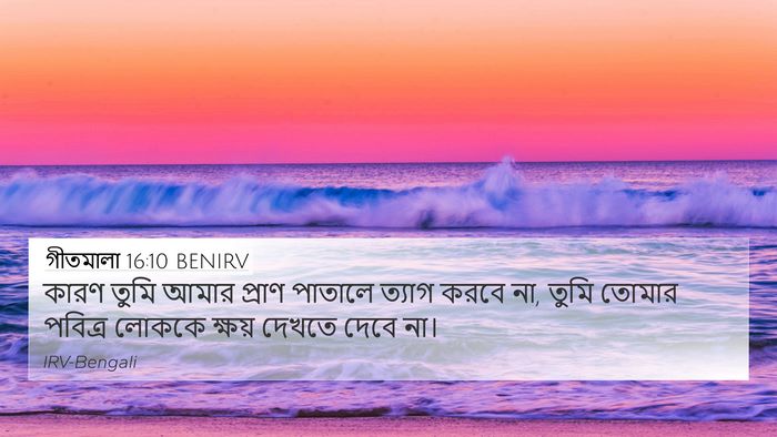 গীতমালা 16:10 BENIRV Bible Verse Image