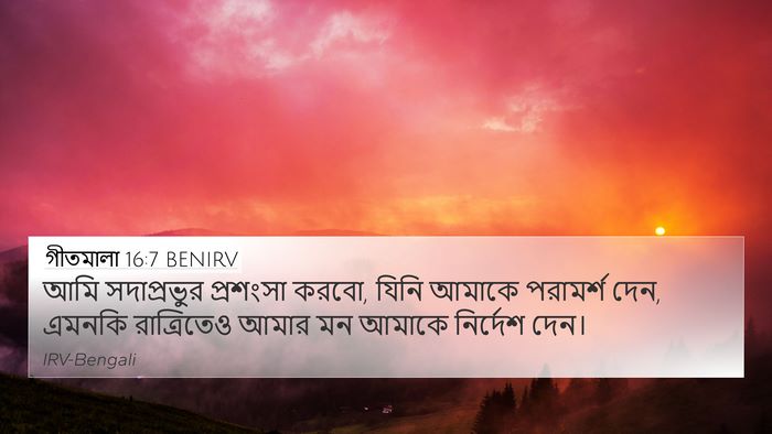 গীতমালা 16:7 BENIRV 4K Wallpaper - আমি সদাপ্রভুুর - 4K Wallpaper Bible Verse