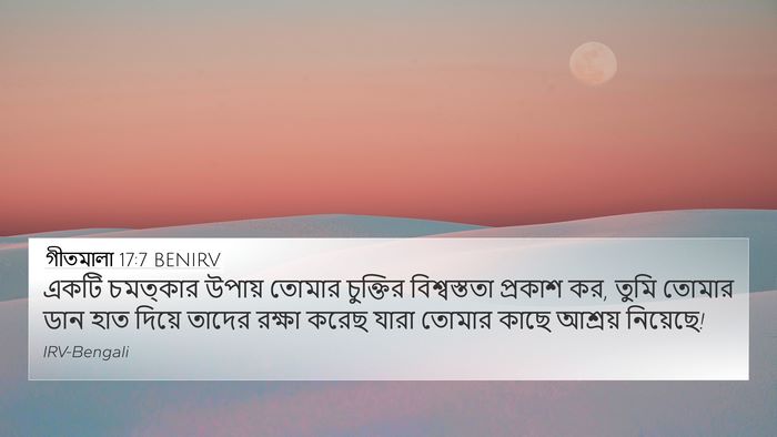 গীতমালা 17:7 BENIRV Bible Verse Image