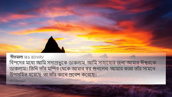 গীতমালা 18:6 BENIRV Bible Verse Image