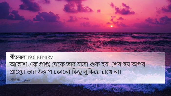 গীতমালা 19:6 BENIRV Bible Verse Image
