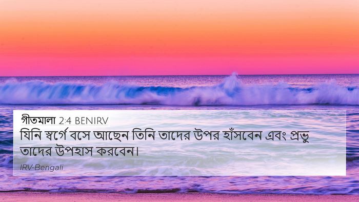 গীতমালা 2:4 BENIRV Bible Verse Image