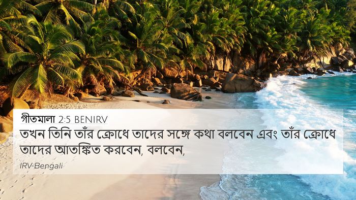 গীতমালা 2:5 BENIRV Bible Verse Image