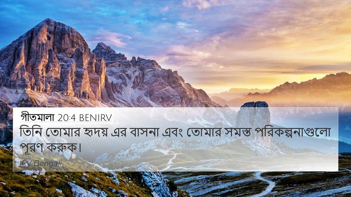 গীতমালা 20:4 BENIRV Bible Verse Image
