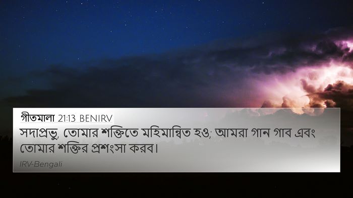 গীতমালা 21:13 BENIRV Bible Verse Image