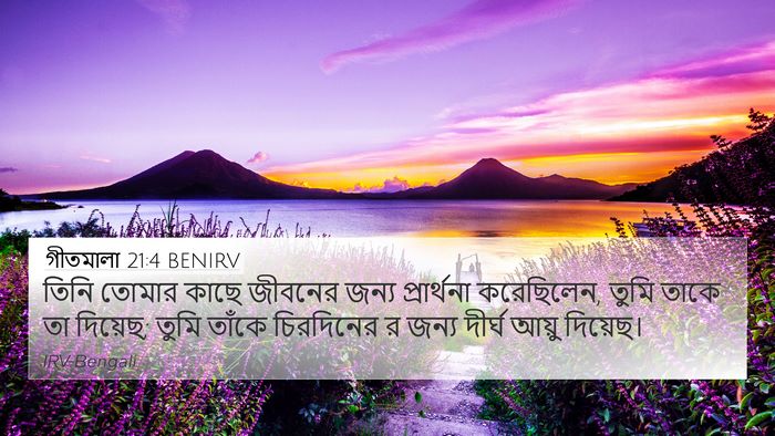গীতমালা 21:4 BENIRV Bible Verse Image