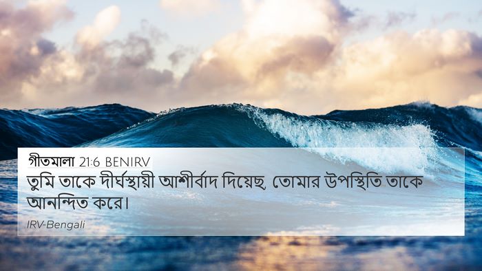 গীতমালা 21:6 BENIRV Bible Verse Image