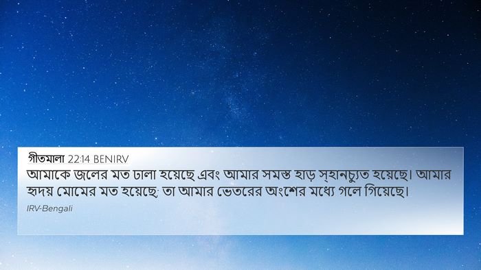 গীতমালা 22:14 BENIRV 4K Wallpaper - আমাকে জলের মত ঢালা - 4K Wallpaper Bible Verse