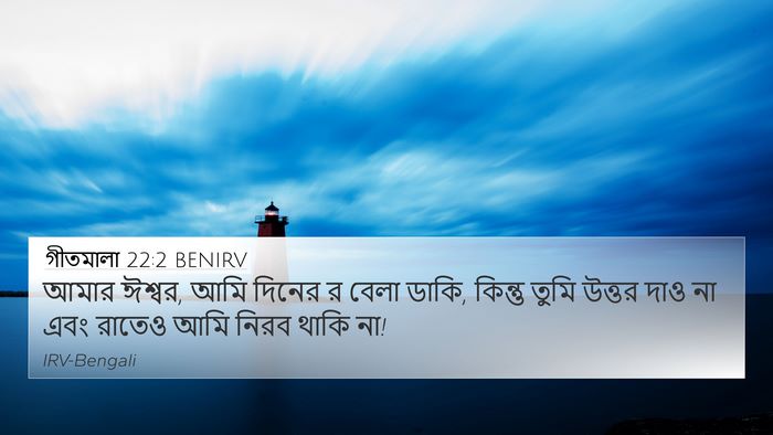 গীতমালা 22:2 BENIRV Bible Verse Image