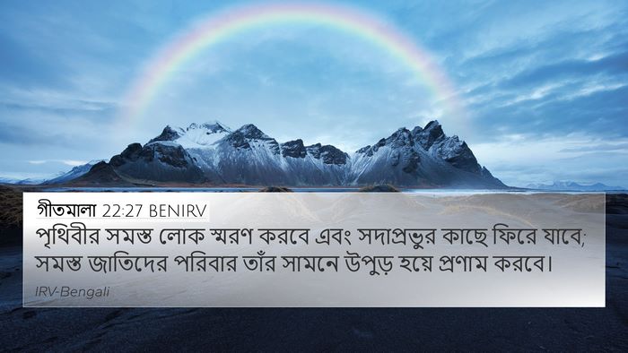 গীতমালা 22:27 BENIRV Bible Verse Image