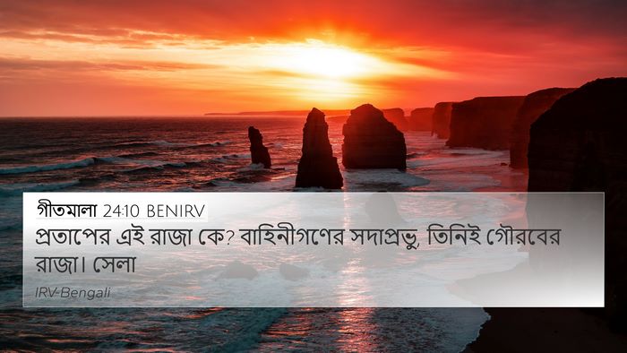 গীতমালা 24:10 BENIRV 4K Wallpaper - প্রতাপের এই রাজা - 4K Wallpaper Bible Verse