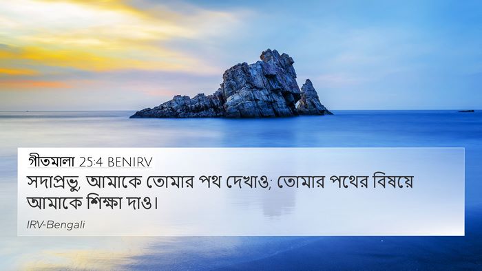 গীতমালা 25:4 BENIRV Bible Verse Image
