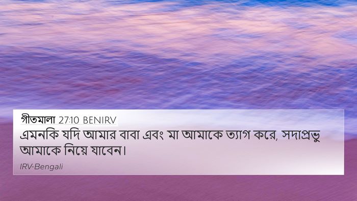 গীতমালা 27:10 BENIRV Bible Verse Image