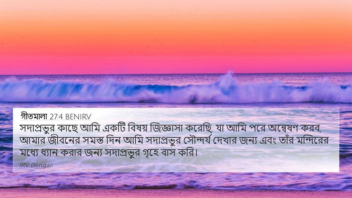 গীতমালা 27:4 BENIRV Bible Verse Image