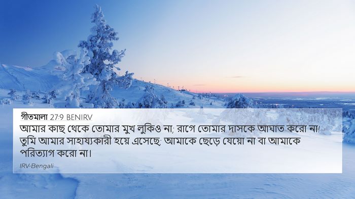গীতমালা 27:9 BENIRV Bible Verse Image