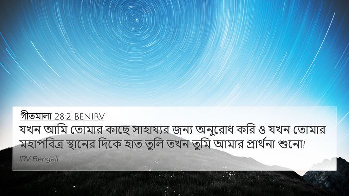 গীতমালা 28:2 BENIRV Bible Verse Image